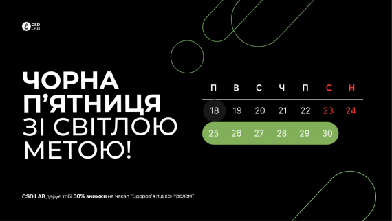 Чорна п’ятниця зі світлою метою! Отримай 50% знижки на чекап “Здоров’я під контролем”