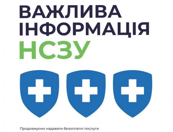 Важлива інформація про надання послуг за Програмою медичних гарантій НСЗУ