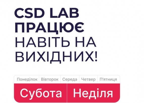 CSD LAB працює навіть на вихідних!