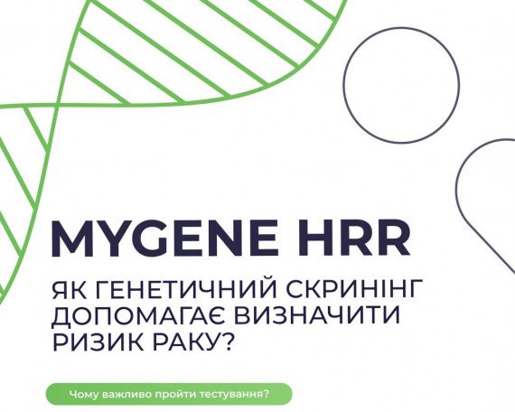 Що таке MyGene HRR?