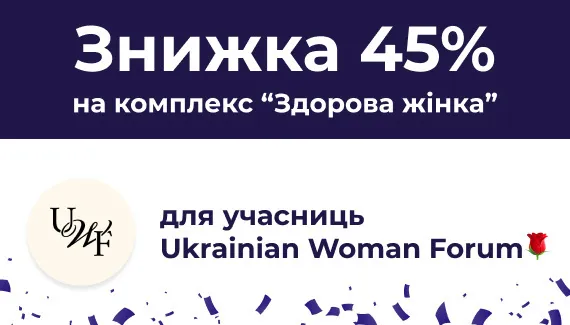 Знижка для учасниць Ukrainian Woman Forum