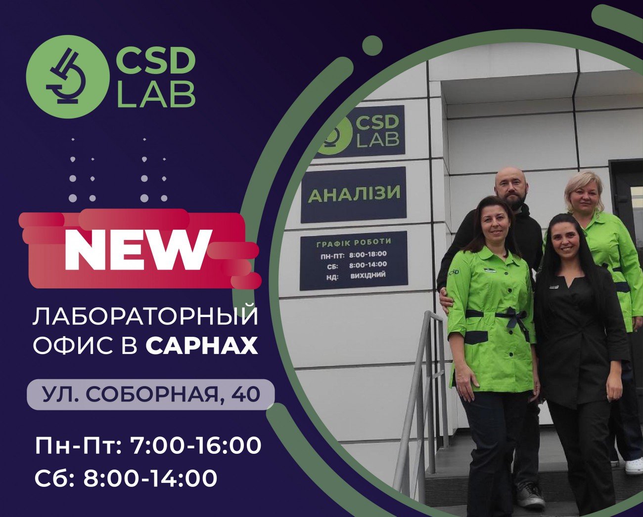 Празднуем открытие CSD LAB в Сарнах | Медицинская лаборатория CSD