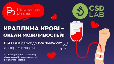 Знижка 15% для донорів Biopharma Plasma