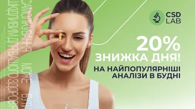 «Знижка дня» 20% на найпопулярніші аналізи в будні