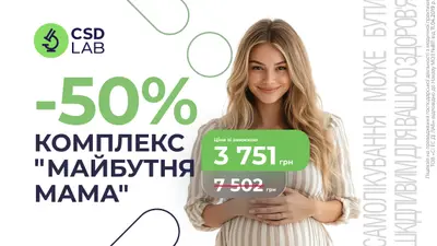 Знижка 50% на комплекс «Майбутня мама»