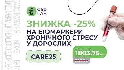 Знижка 25% на дослідження «Біомаркери хронічного стресу у дорослих»