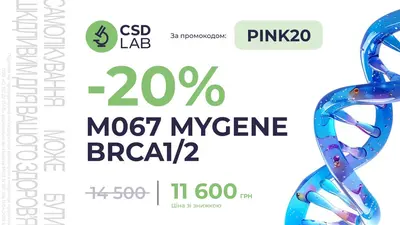 Знижка 20% на генетичне дослідження MyGene BRCA1/2